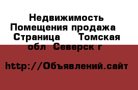 Недвижимость Помещения продажа - Страница 2 . Томская обл.,Северск г.